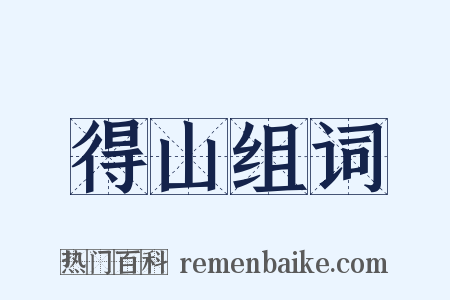 得山组词是什么意思的图片